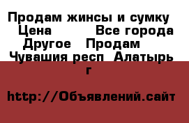 Продам жинсы и сумку  › Цена ­ 800 - Все города Другое » Продам   . Чувашия респ.,Алатырь г.